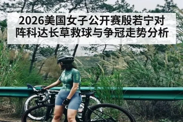 2026美国女子公开赛殷若宁对阵科达长草救球与争冠走势分析