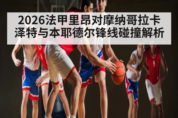 2026法甲里昂对摩纳哥拉卡泽特与本耶德尔锋线碰撞解析